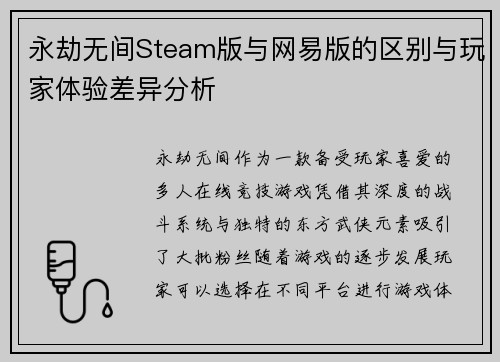 永劫无间Steam版与网易版的区别与玩家体验差异分析