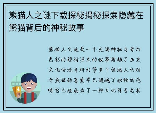 熊猫人之谜下载探秘揭秘探索隐藏在熊猫背后的神秘故事