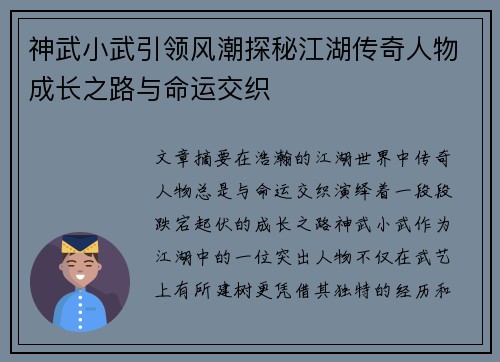 神武小武引领风潮探秘江湖传奇人物成长之路与命运交织