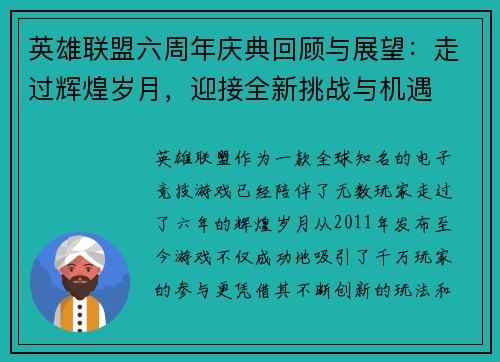 英雄联盟六周年庆典回顾与展望：走过辉煌岁月，迎接全新挑战与机遇