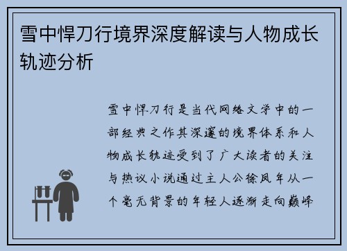 雪中悍刀行境界深度解读与人物成长轨迹分析
