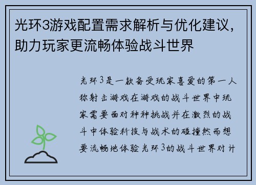 光环3游戏配置需求解析与优化建议，助力玩家更流畅体验战斗世界