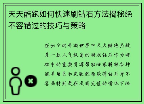 天天酷跑如何快速刷钻石方法揭秘绝不容错过的技巧与策略