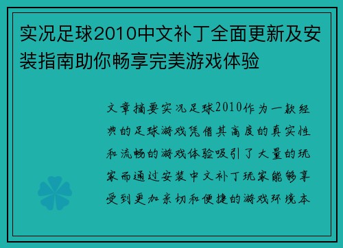实况足球2010中文补丁全面更新及安装指南助你畅享完美游戏体验
