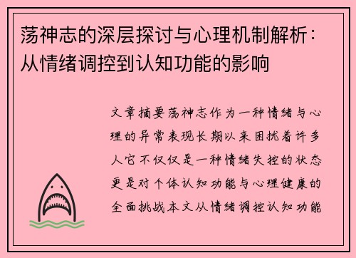 荡神志的深层探讨与心理机制解析：从情绪调控到认知功能的影响