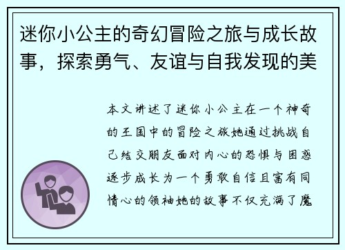 迷你小公主的奇幻冒险之旅与成长故事，探索勇气、友谊与自我发现的美丽世界