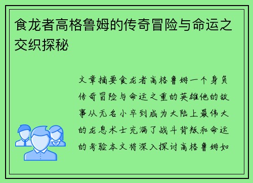 食龙者高格鲁姆的传奇冒险与命运之交织探秘