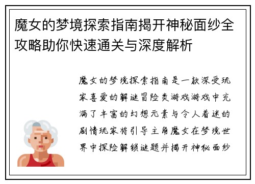 魔女的梦境探索指南揭开神秘面纱全攻略助你快速通关与深度解析