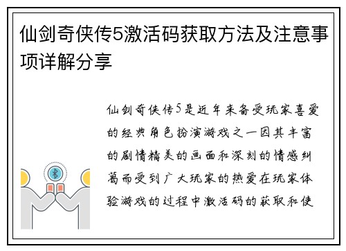 仙剑奇侠传5激活码获取方法及注意事项详解分享