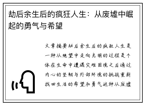 劫后余生后的疯狂人生：从废墟中崛起的勇气与希望