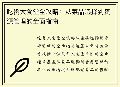 吃货大食堂全攻略：从菜品选择到资源管理的全面指南
