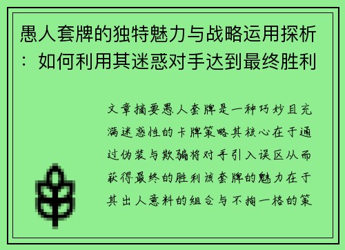 愚人套牌的独特魅力与战略运用探析：如何利用其迷惑对手达到最终胜利