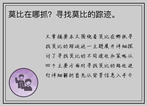 莫比在哪抓？寻找莫比的踪迹。