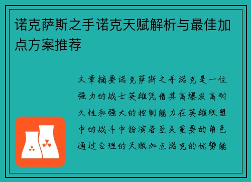 诺克萨斯之手诺克天赋解析与最佳加点方案推荐