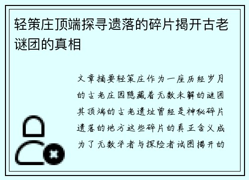 轻策庄顶端探寻遗落的碎片揭开古老谜团的真相