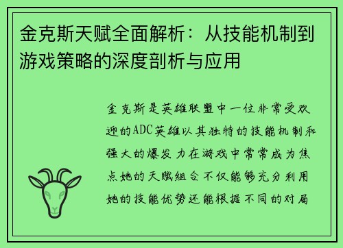 金克斯天赋全面解析：从技能机制到游戏策略的深度剖析与应用