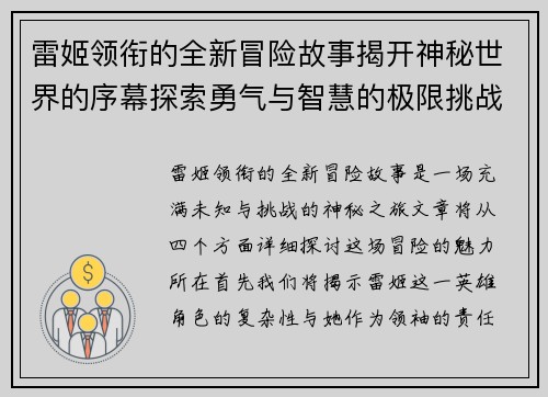 雷姬领衔的全新冒险故事揭开神秘世界的序幕探索勇气与智慧的极限挑战