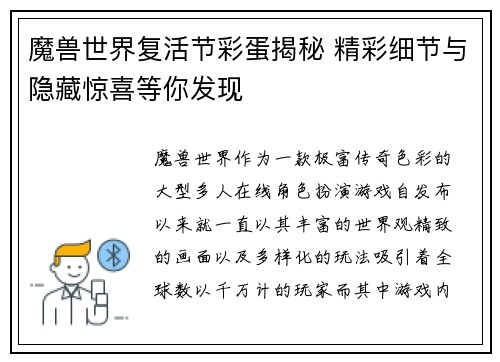 魔兽世界复活节彩蛋揭秘 精彩细节与隐藏惊喜等你发现