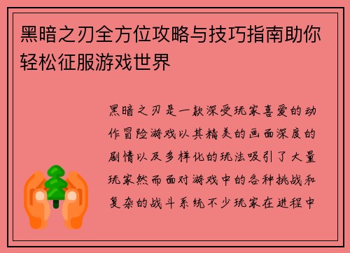 黑暗之刃全方位攻略与技巧指南助你轻松征服游戏世界