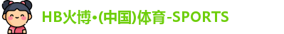 HB火博
